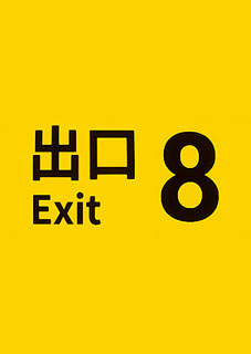 Download The Exit 8 Torrent